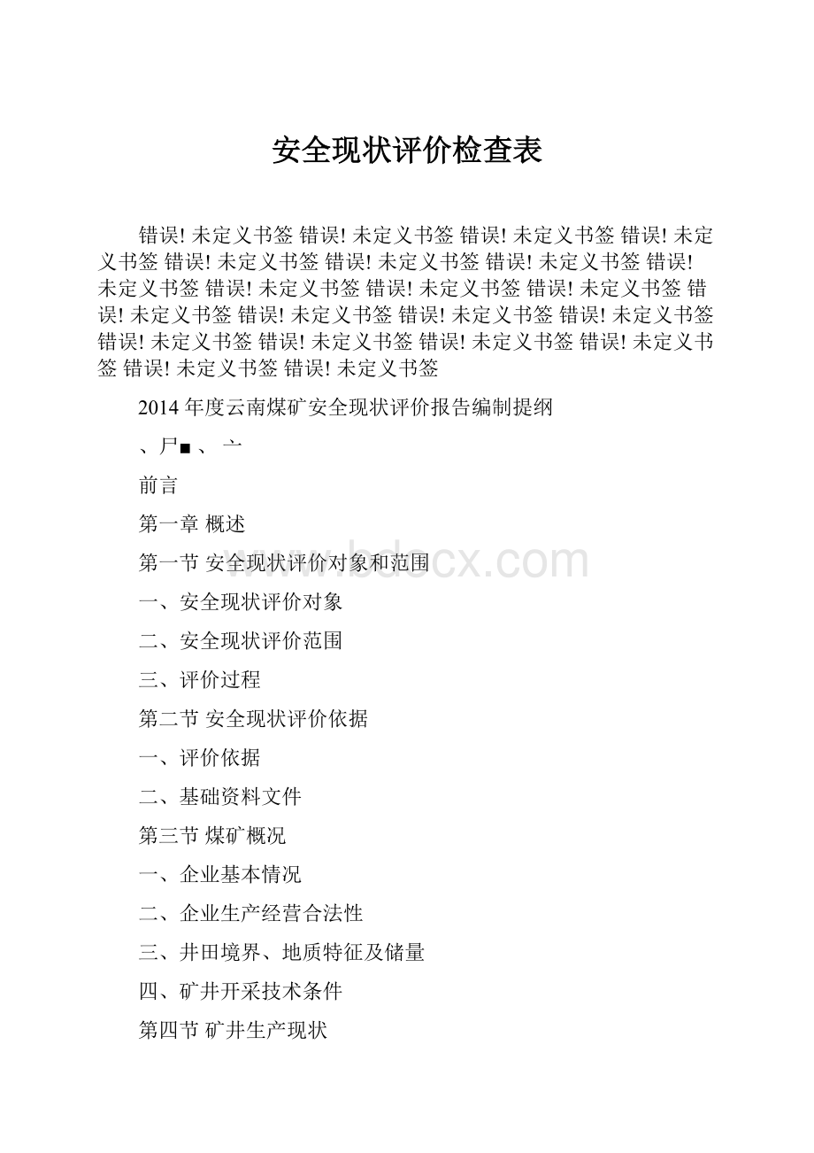 安全现状评价检查表.docx