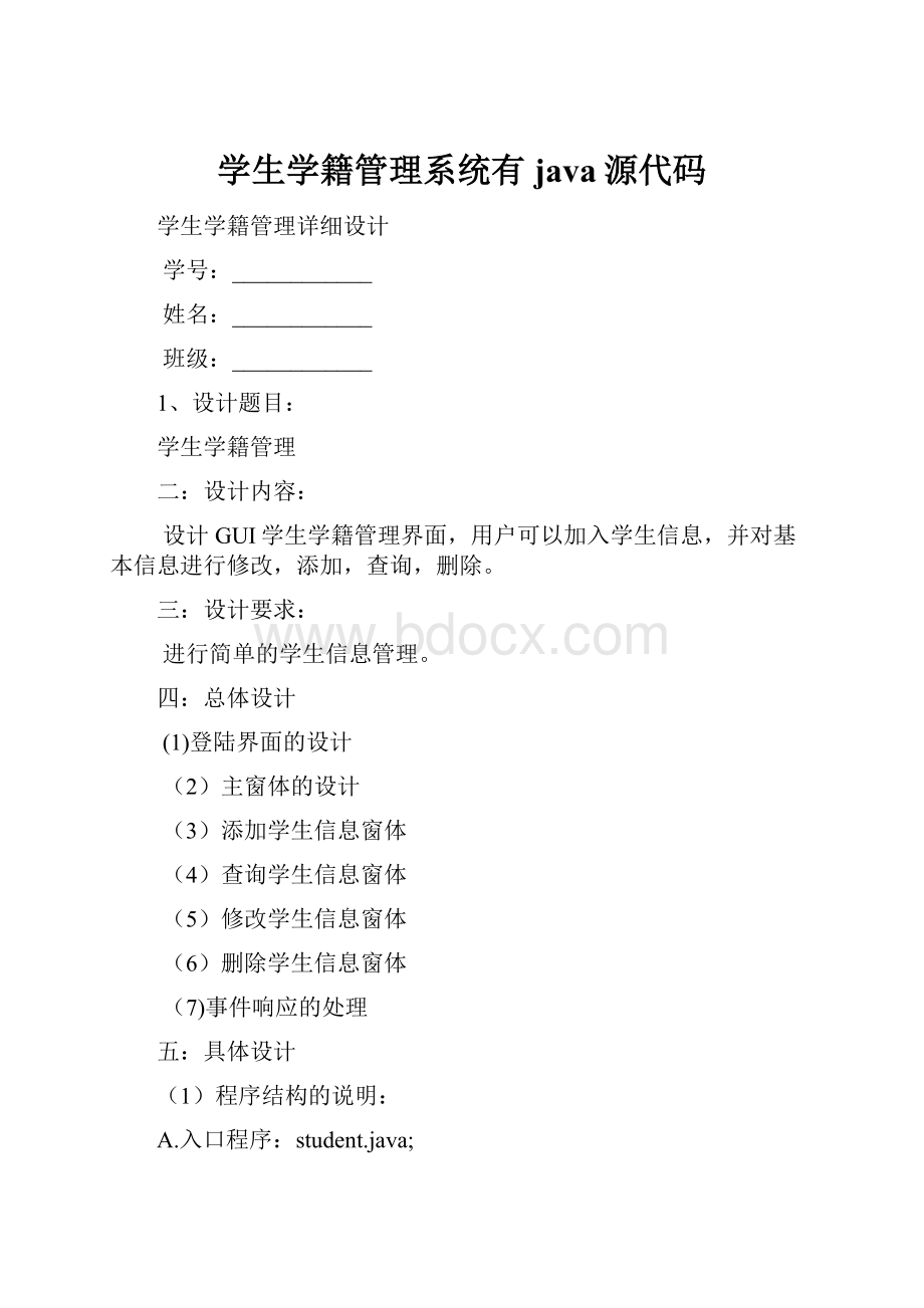 学生学籍管理系统有java源代码.docx