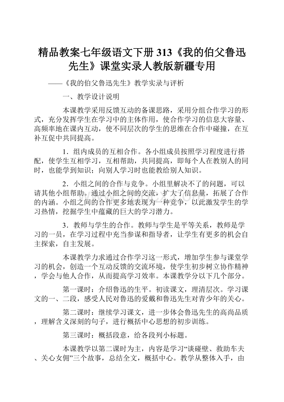 精品教案七年级语文下册313《我的伯父鲁迅先生》课堂实录人教版新疆专用.docx