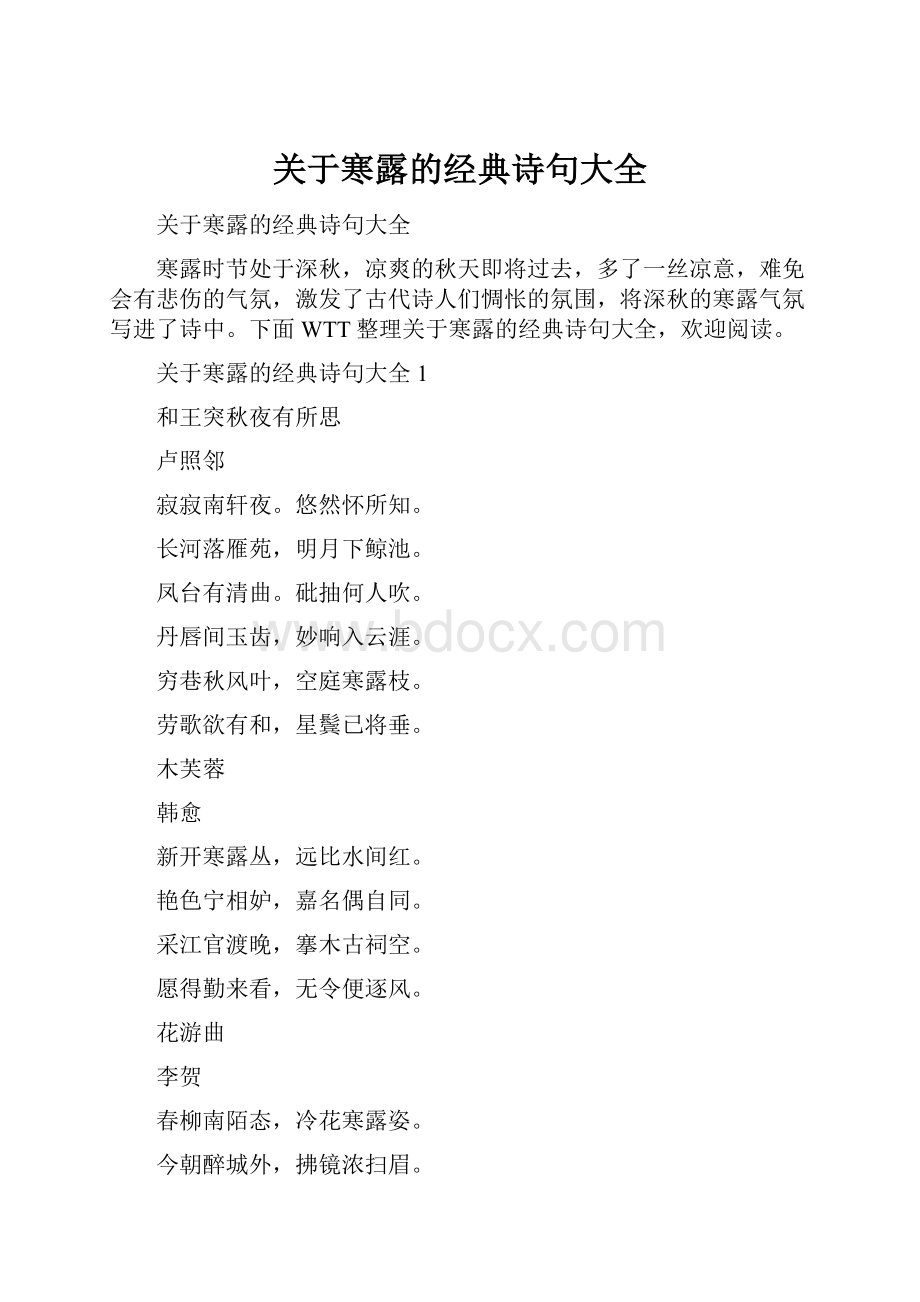 关于寒露的经典诗句大全.docx_第1页