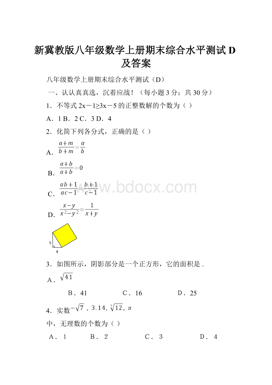 新冀教版八年级数学上册期末综合水平测试D及答案.docx