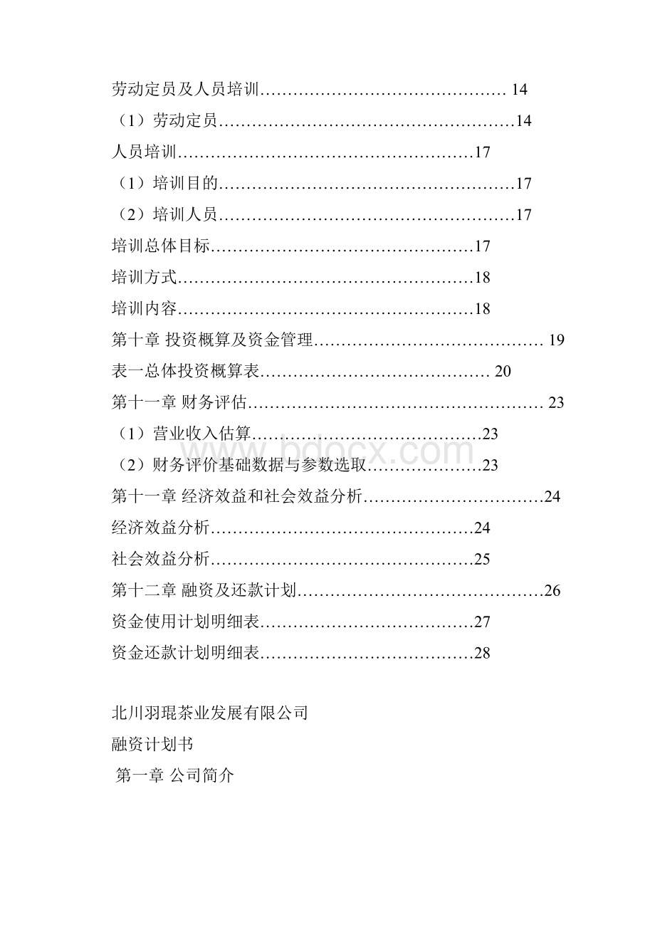 羽琨茶叶融资报告书修改后正式版本.docx_第3页