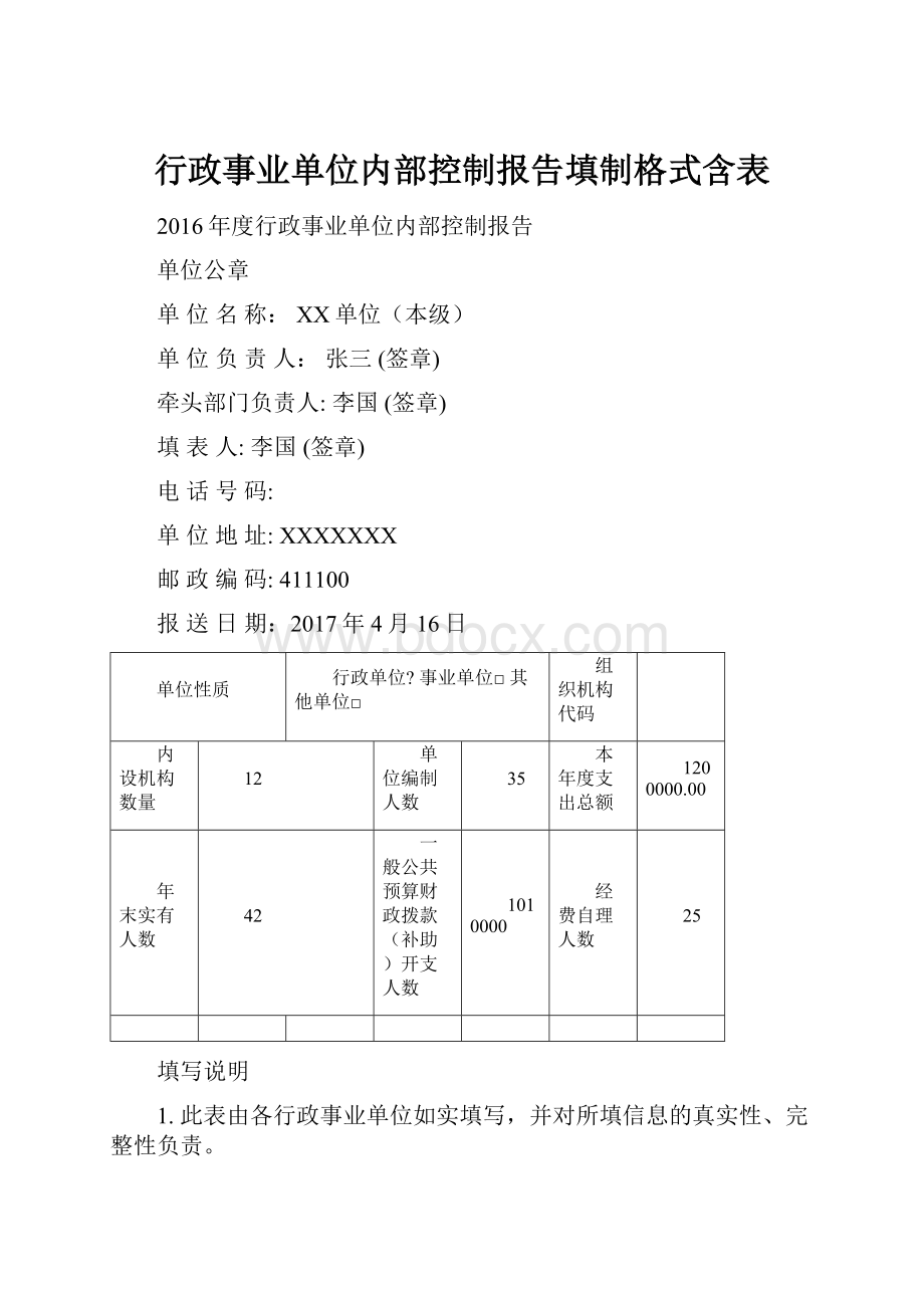 行政事业单位内部控制报告填制格式含表.docx