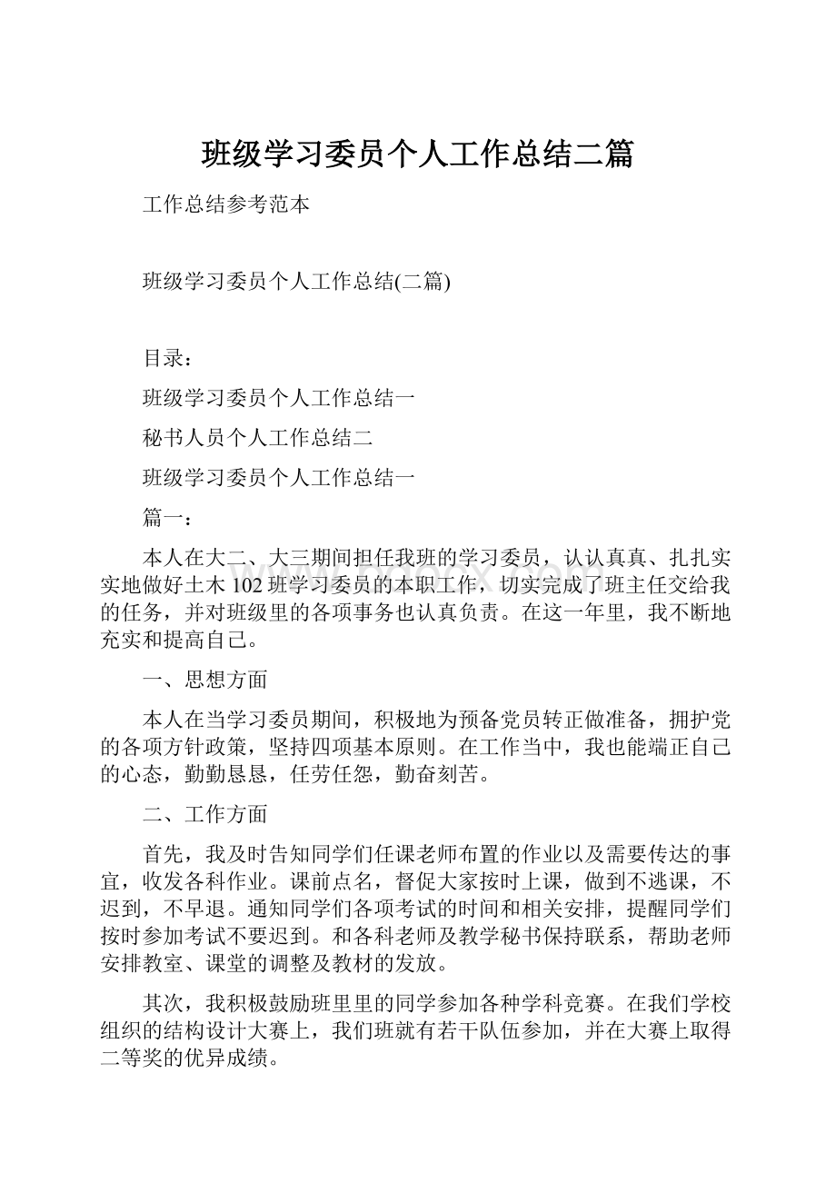 班级学习委员个人工作总结二篇.docx