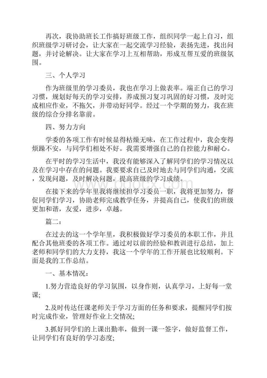 班级学习委员个人工作总结二篇.docx_第2页