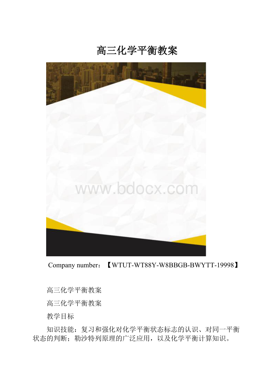 高三化学平衡教案.docx