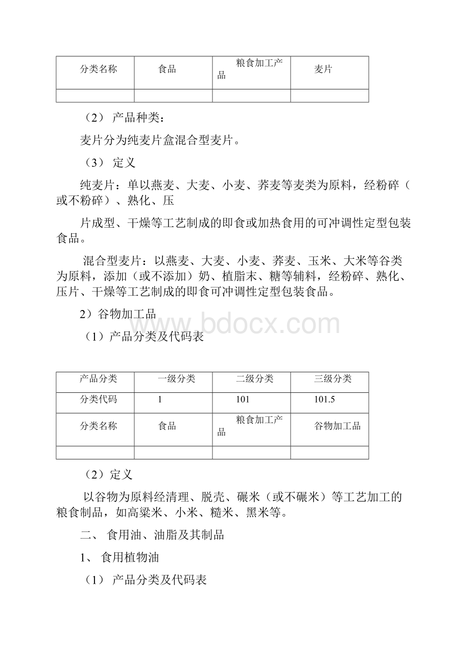 食品分类及其定义.docx_第3页