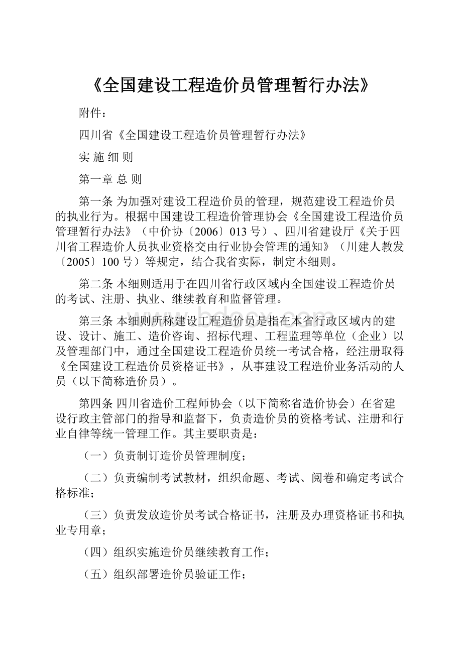 《全国建设工程造价员管理暂行办法》.docx