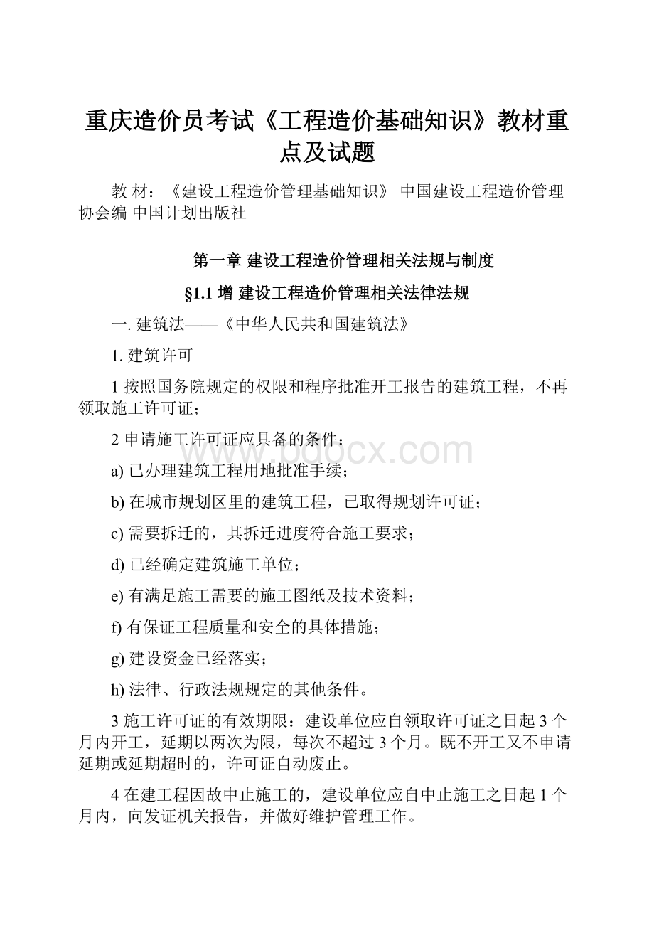 重庆造价员考试《工程造价基础知识》教材重点及试题.docx