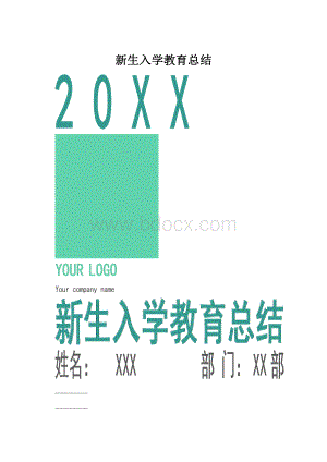 新生入学教育总结.docx