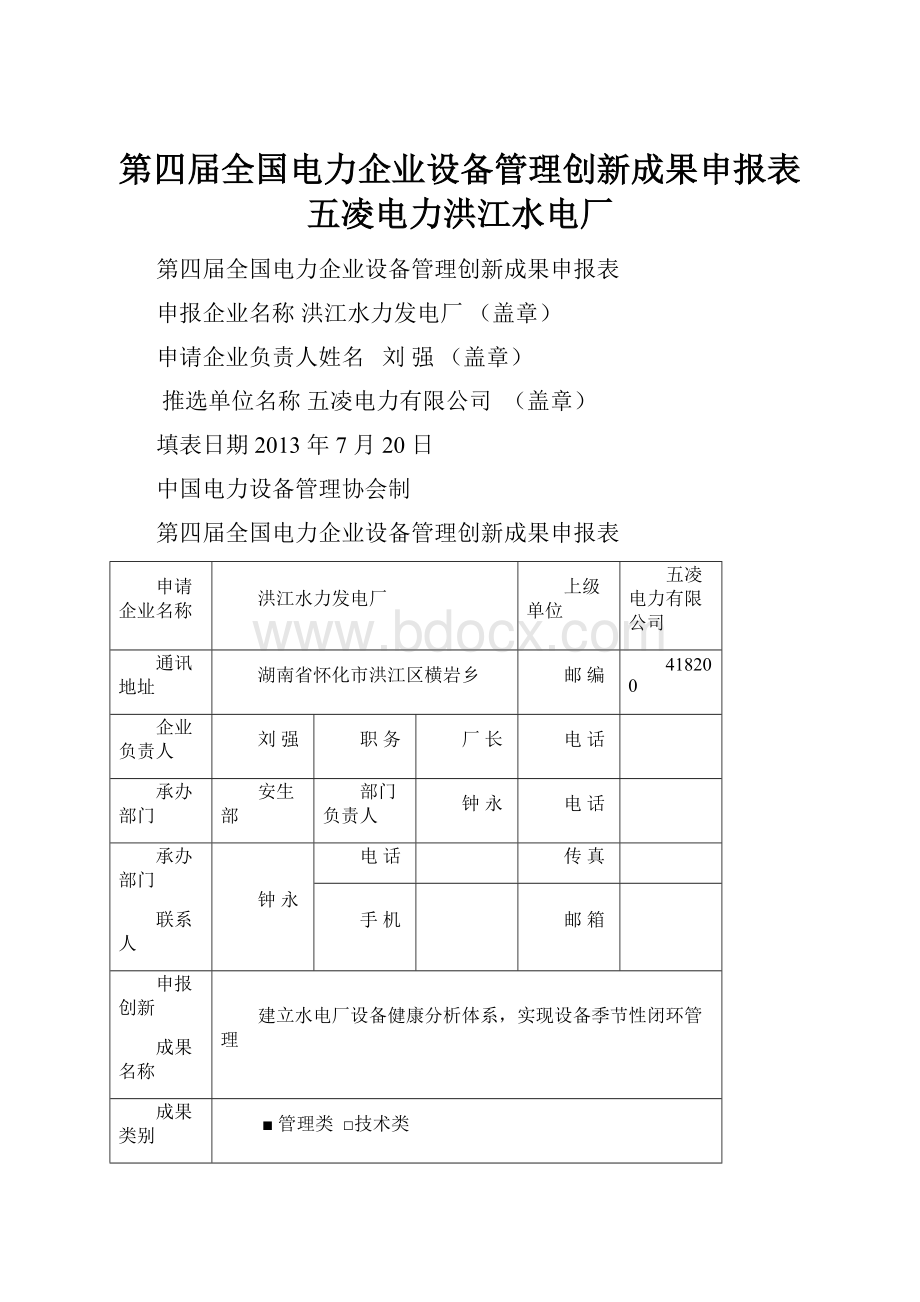 第四届全国电力企业设备管理创新成果申报表五凌电力洪江水电厂.docx