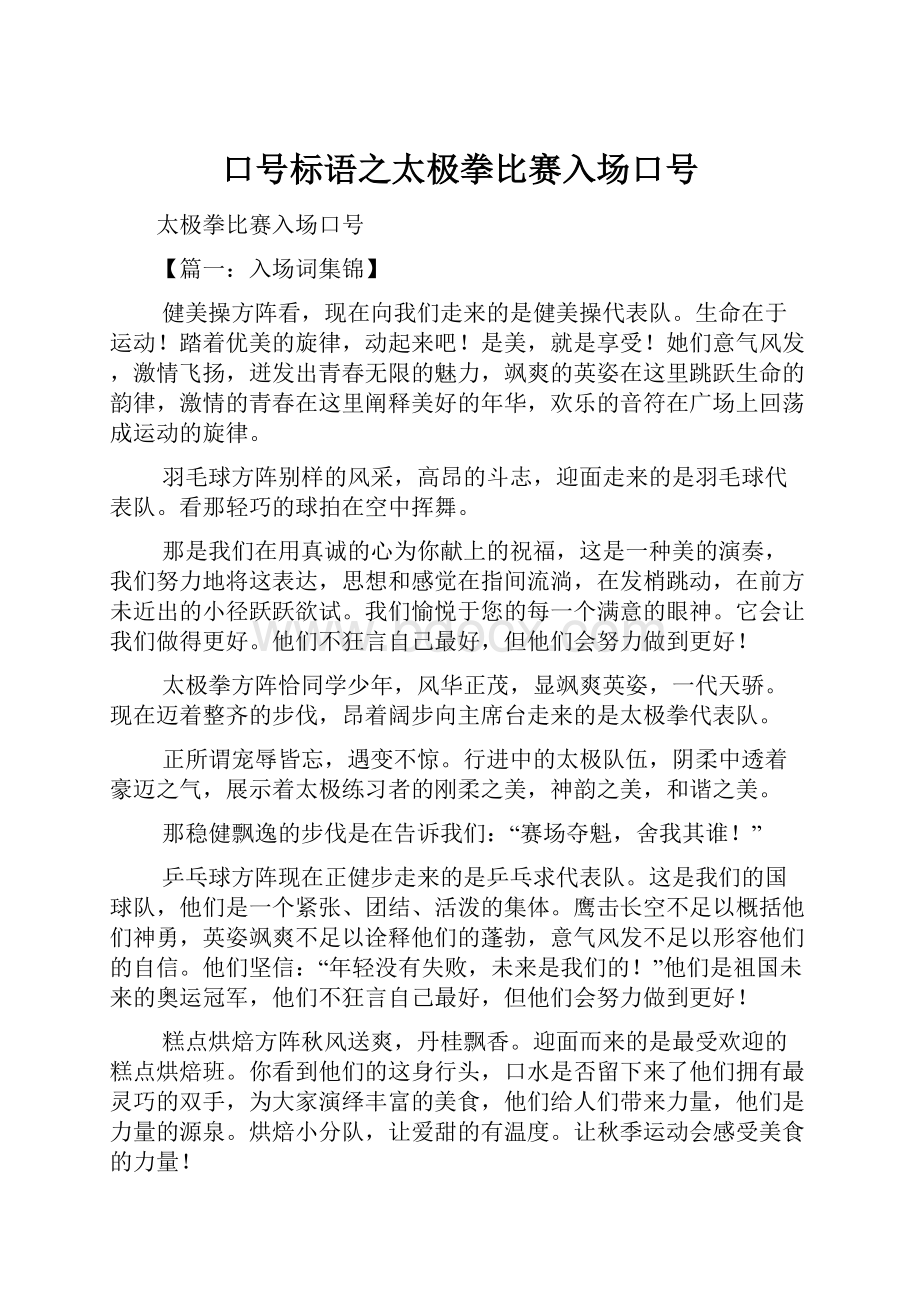 口号标语之太极拳比赛入场口号.docx_第1页