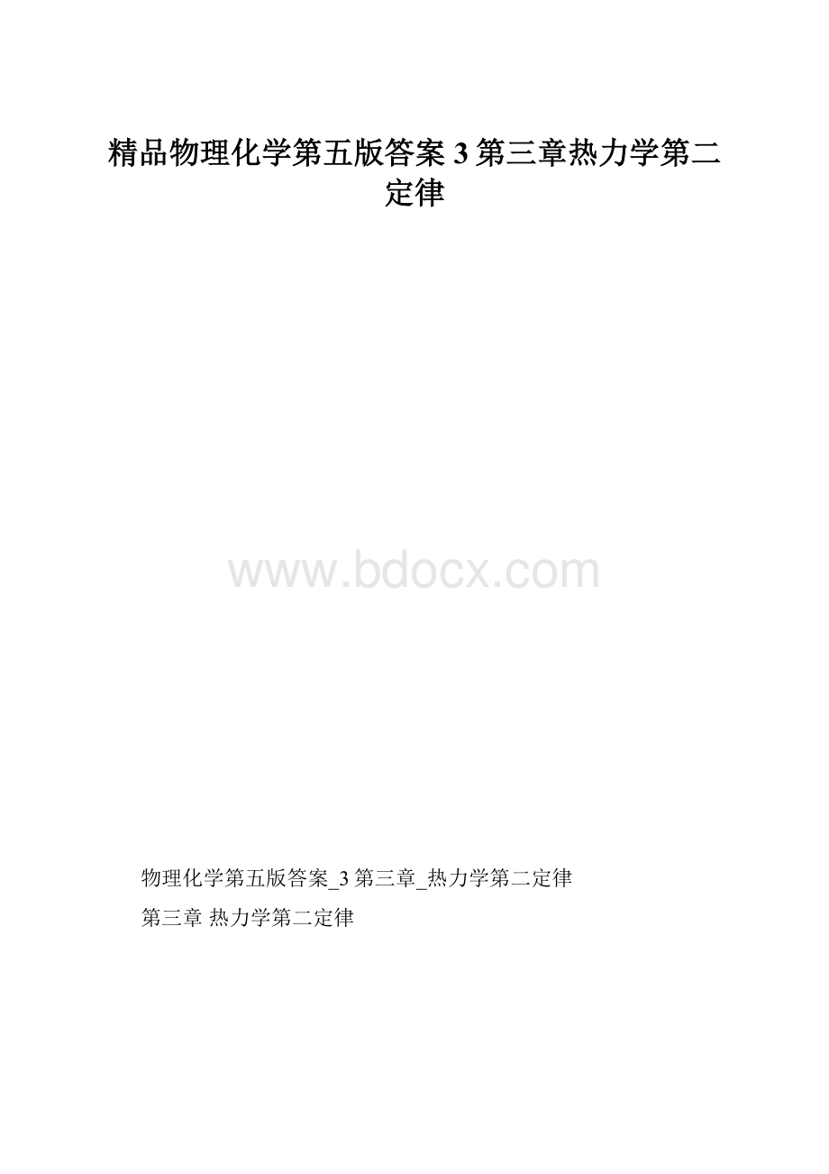 精品物理化学第五版答案3第三章热力学第二定律.docx