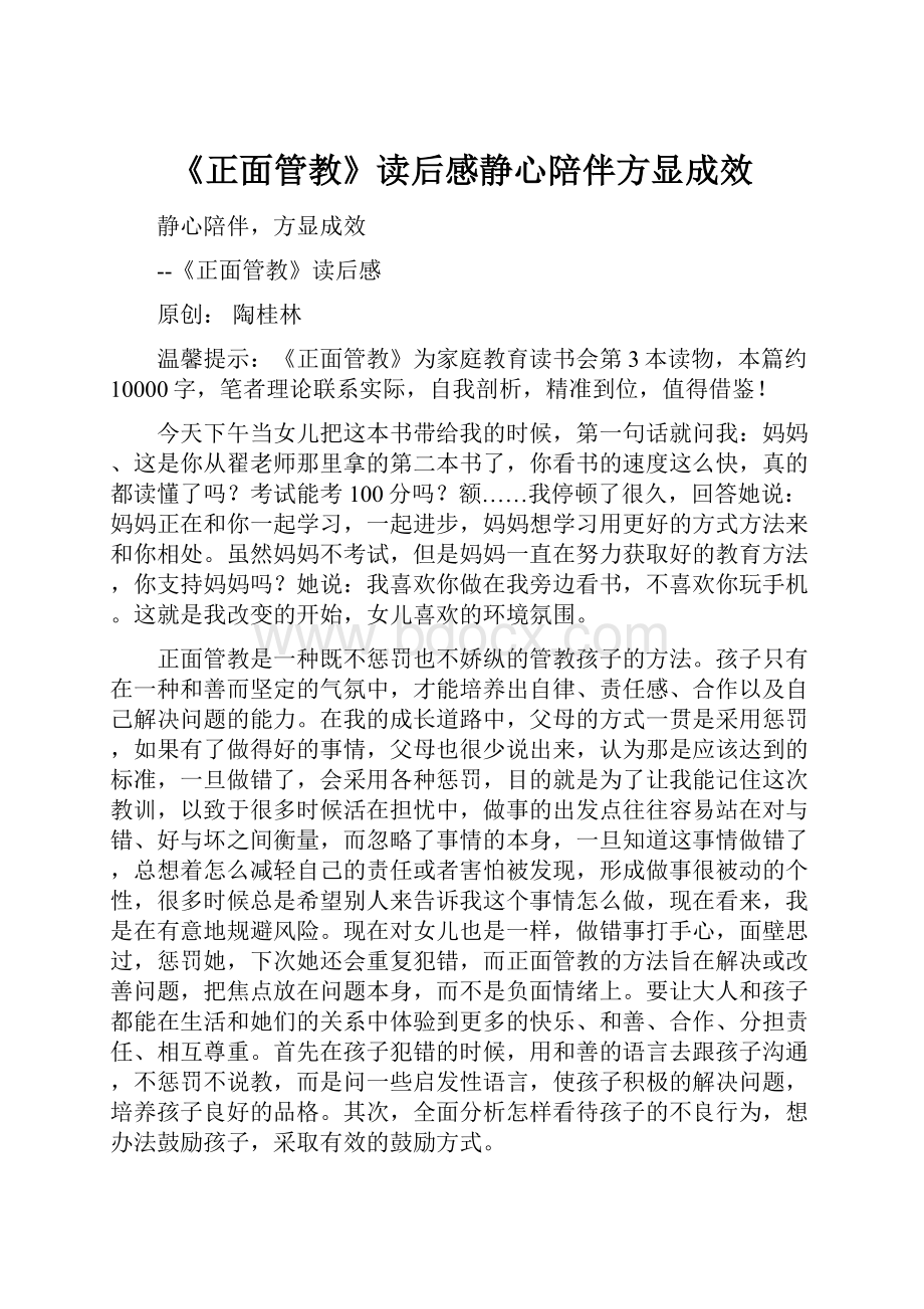 《正面管教》读后感静心陪伴方显成效.docx