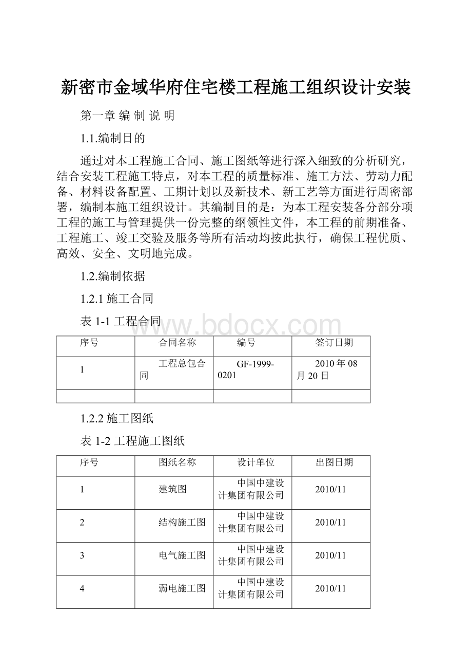 新密市金域华府住宅楼工程施工组织设计安装.docx_第1页