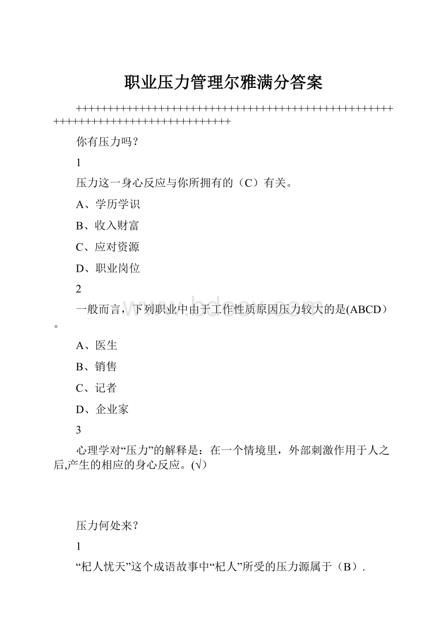 职业压力管理尔雅满分答案.docx