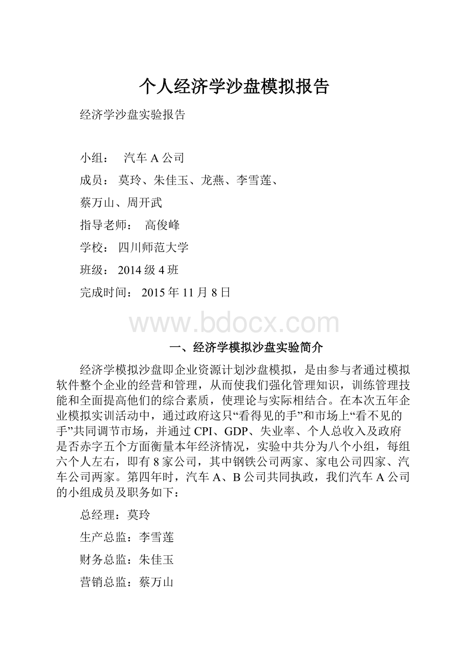 个人经济学沙盘模拟报告.docx