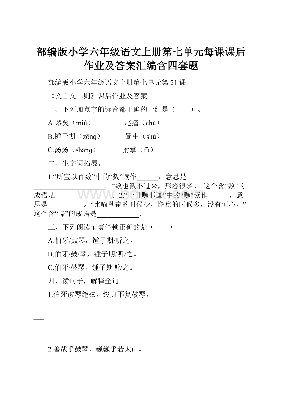 部编版小学六年级语文上册第七单元每课课后作业及答案汇编含四套题.docx