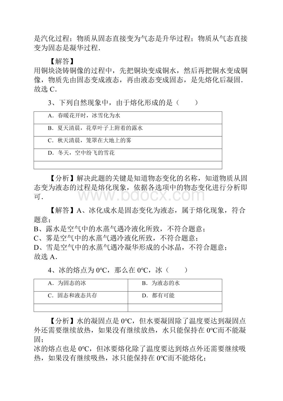 43沪粤版八年级上册物理第四章《物质的形态及其变化》探究熔化和凝固的特点专题训练含答案及解析教程.docx_第2页