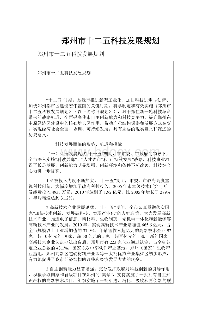 郑州市十二五科技发展规划.docx