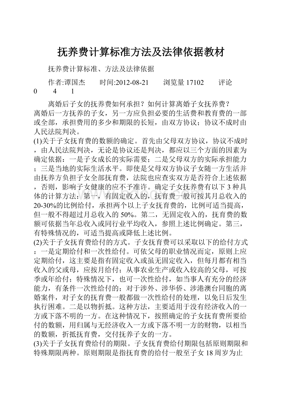 抚养费计算标准方法及法律依据教材.docx