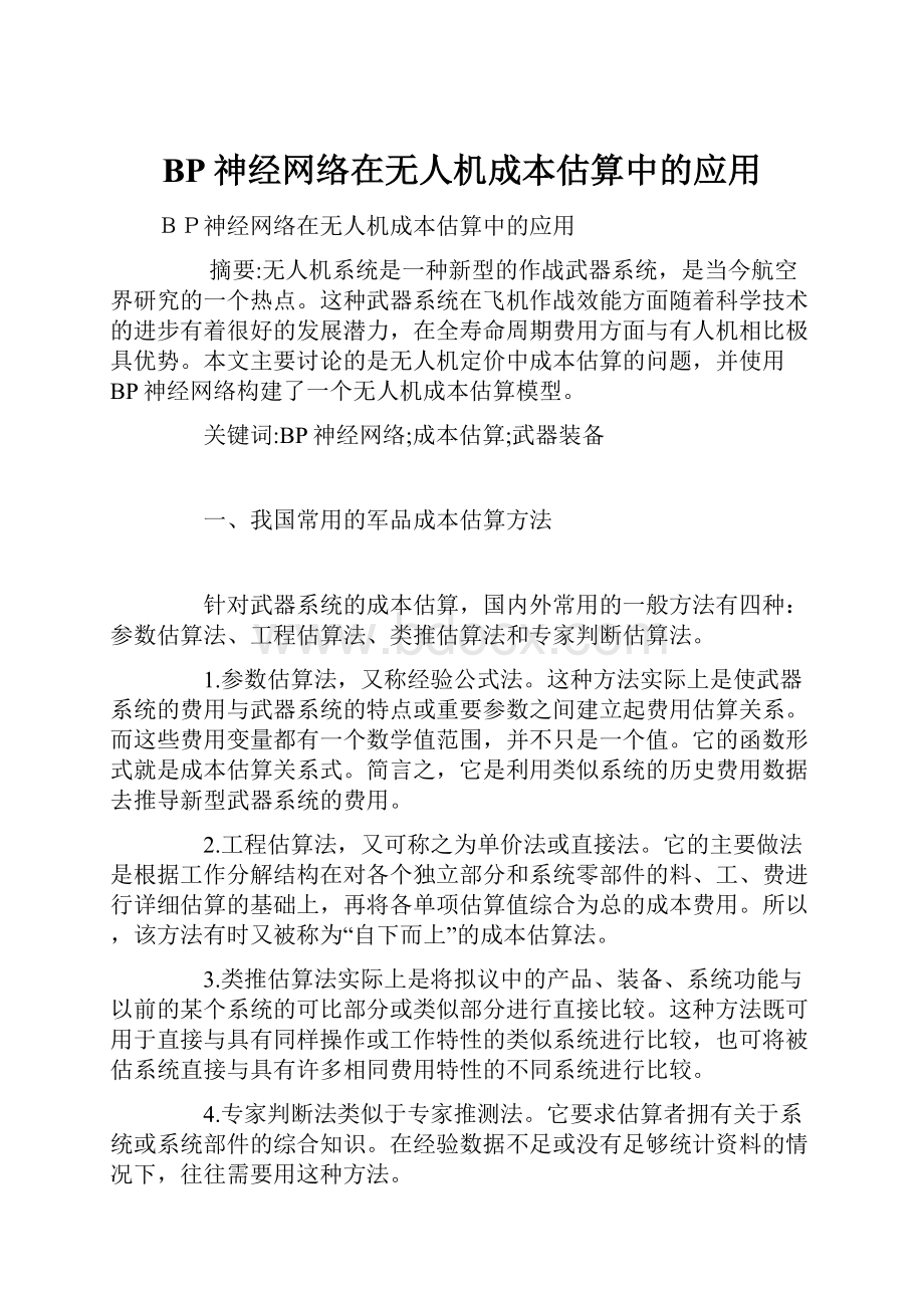 BP神经网络在无人机成本估算中的应用.docx