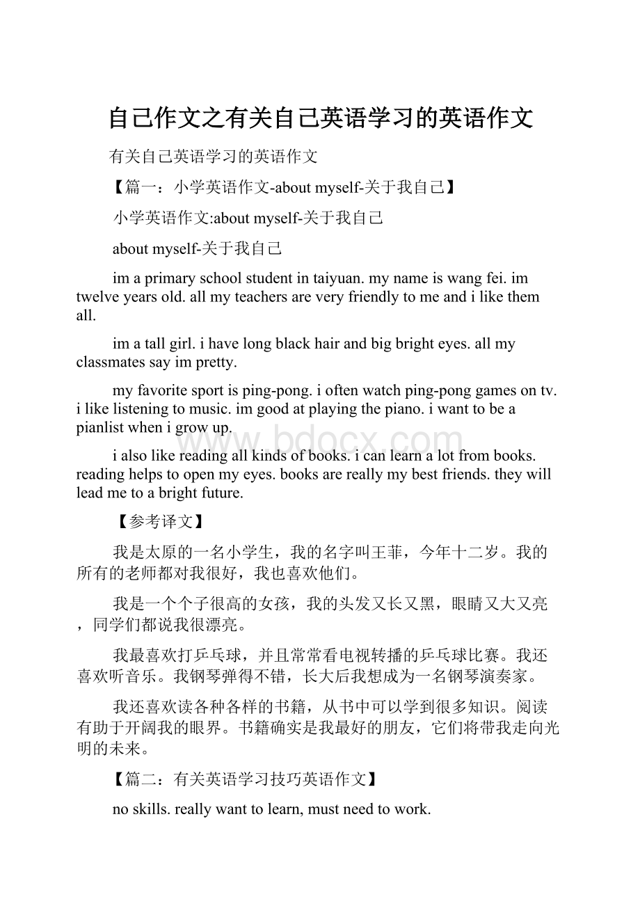 自己作文之有关自己英语学习的英语作文.docx