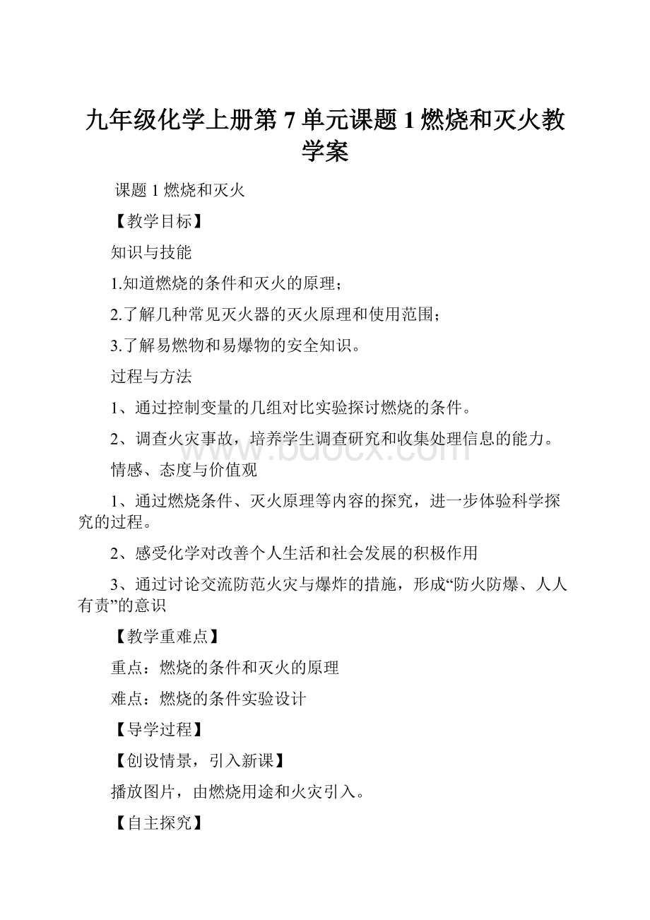 九年级化学上册第7单元课题1燃烧和灭火教学案.docx