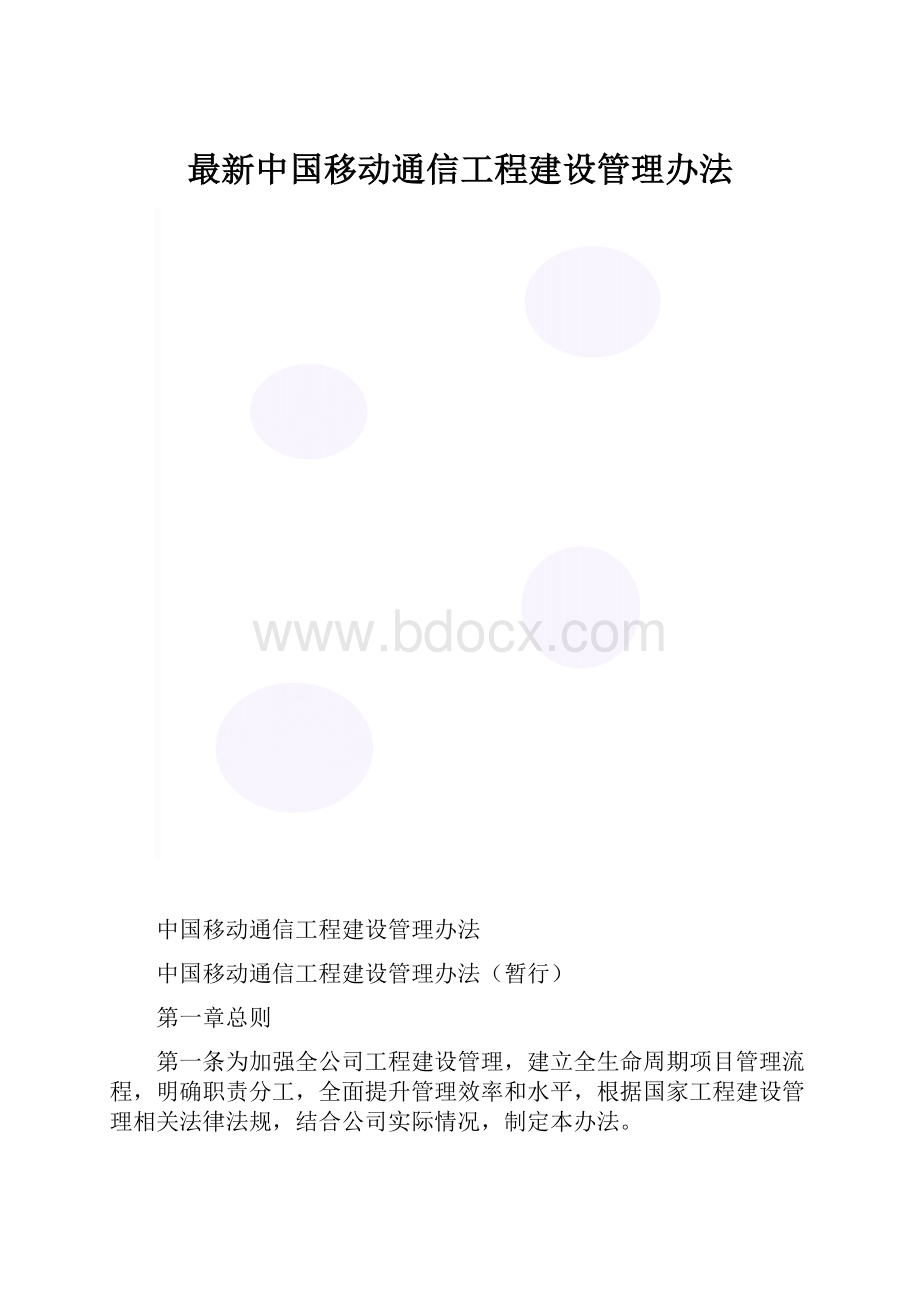 最新中国移动通信工程建设管理办法.docx_第1页