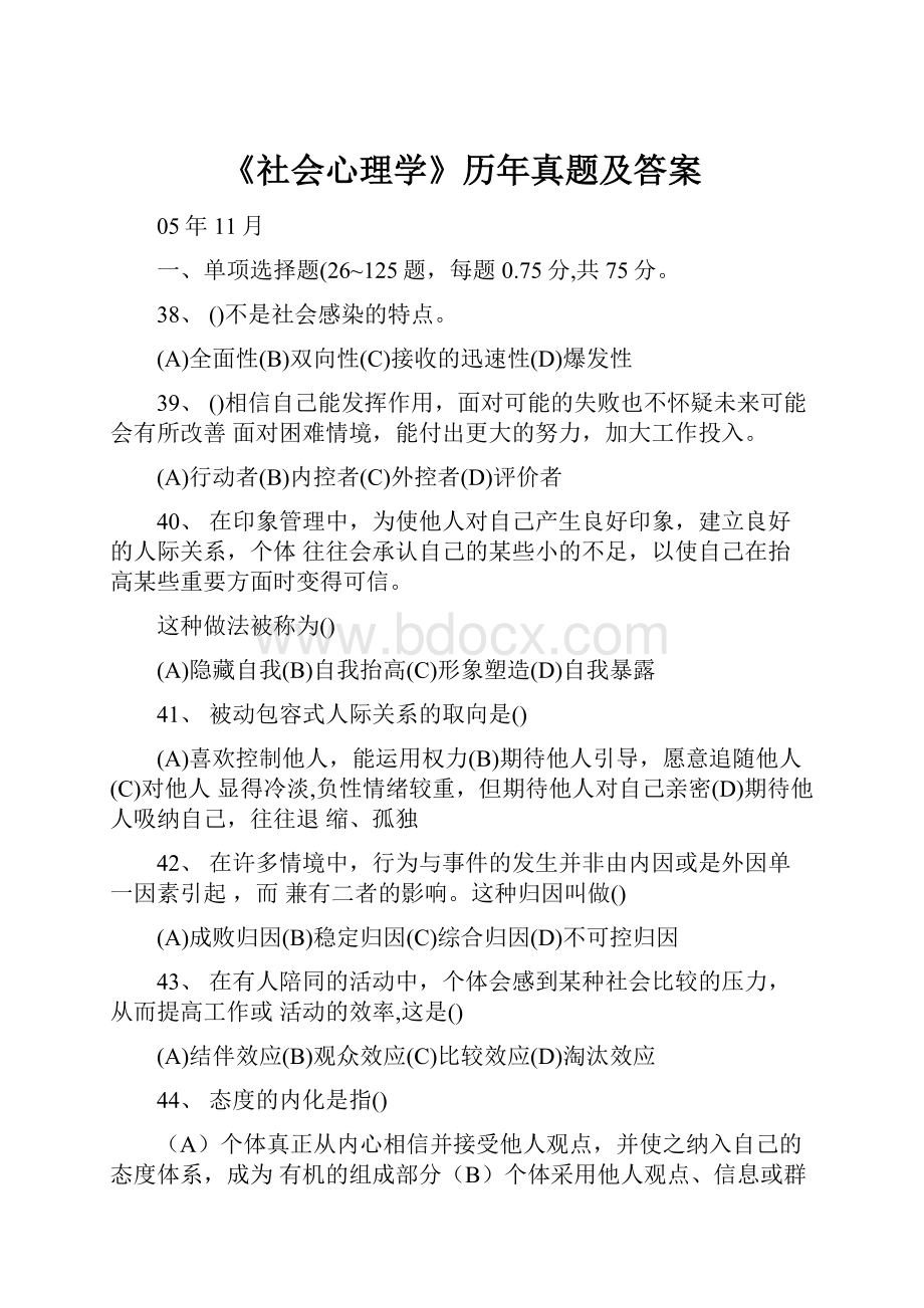 《社会心理学》历年真题及答案.docx