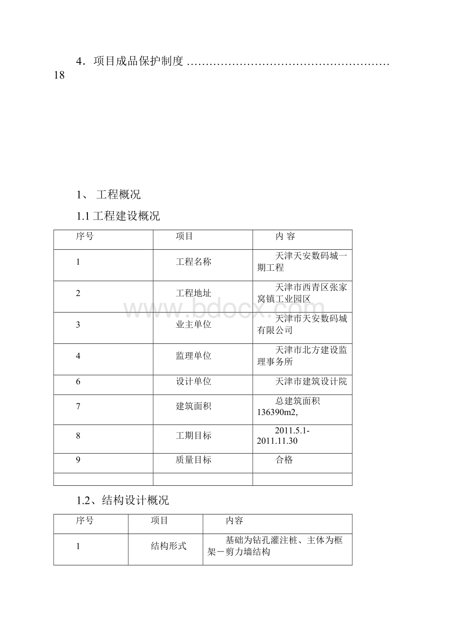 成品保护施工方案.docx_第2页