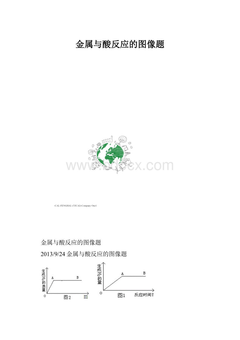 金属与酸反应的图像题.docx