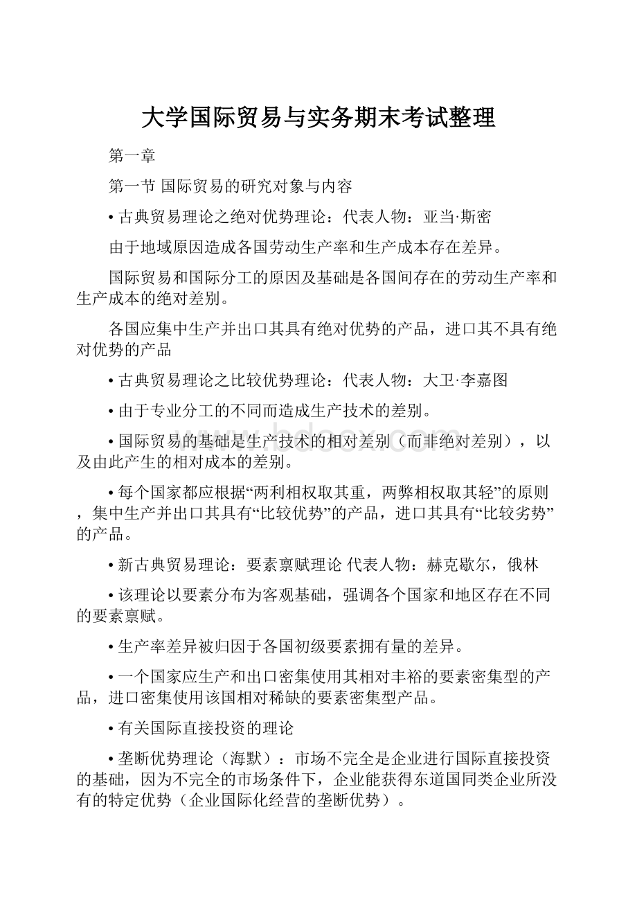 大学国际贸易与实务期末考试整理.docx