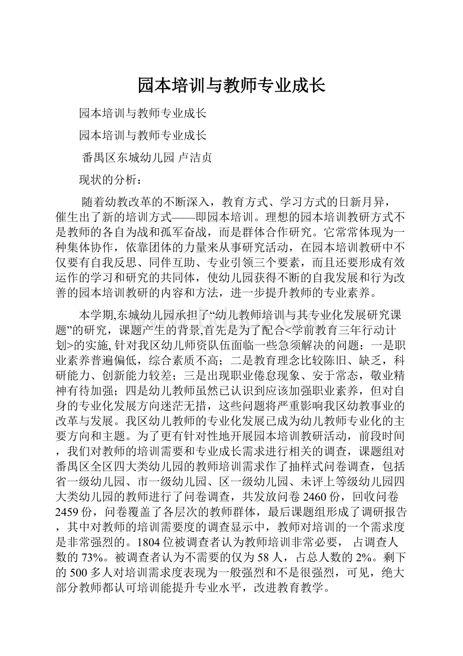 园本培训与教师专业成长.docx