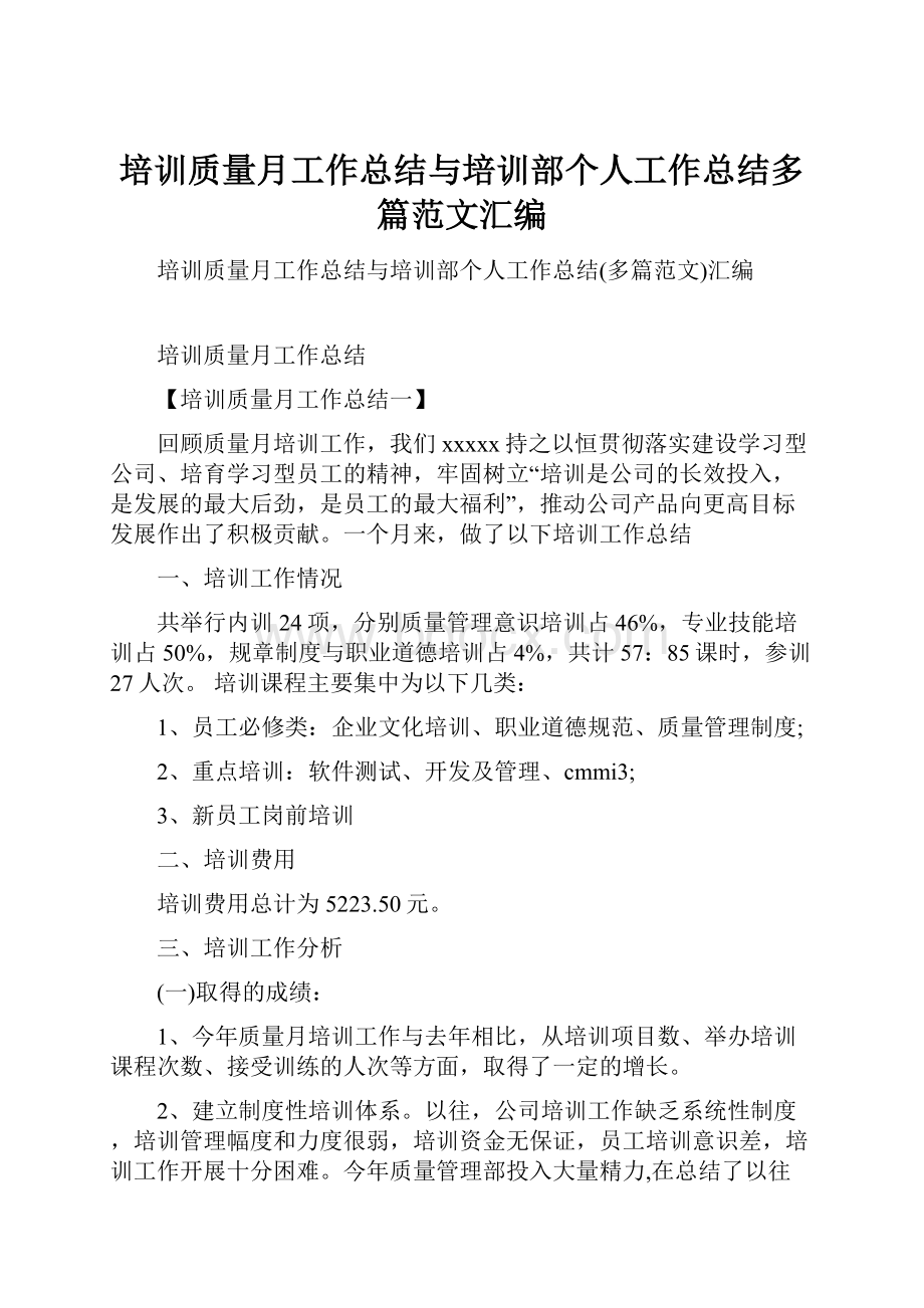 培训质量月工作总结与培训部个人工作总结多篇范文汇编.docx