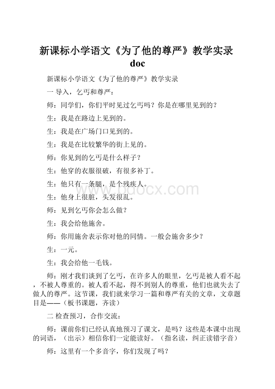 新课标小学语文《为了他的尊严》教学实录doc.docx