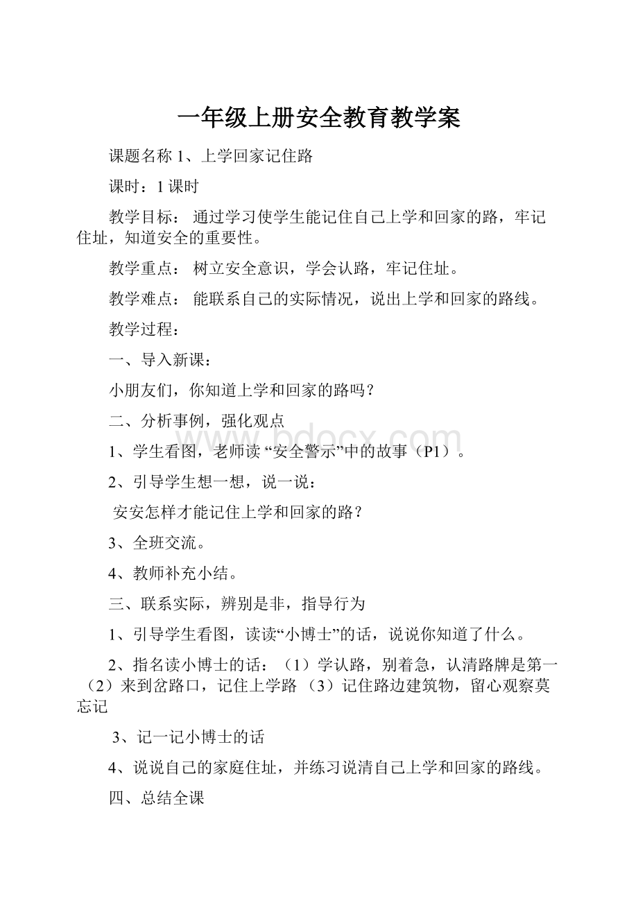 一年级上册安全教育教学案.docx