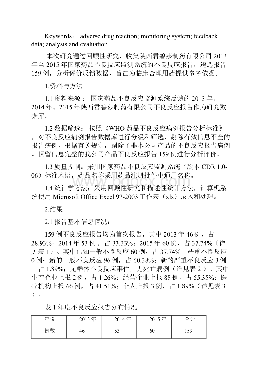 最新三年来药品不良反应数据的统计与分析.docx_第3页