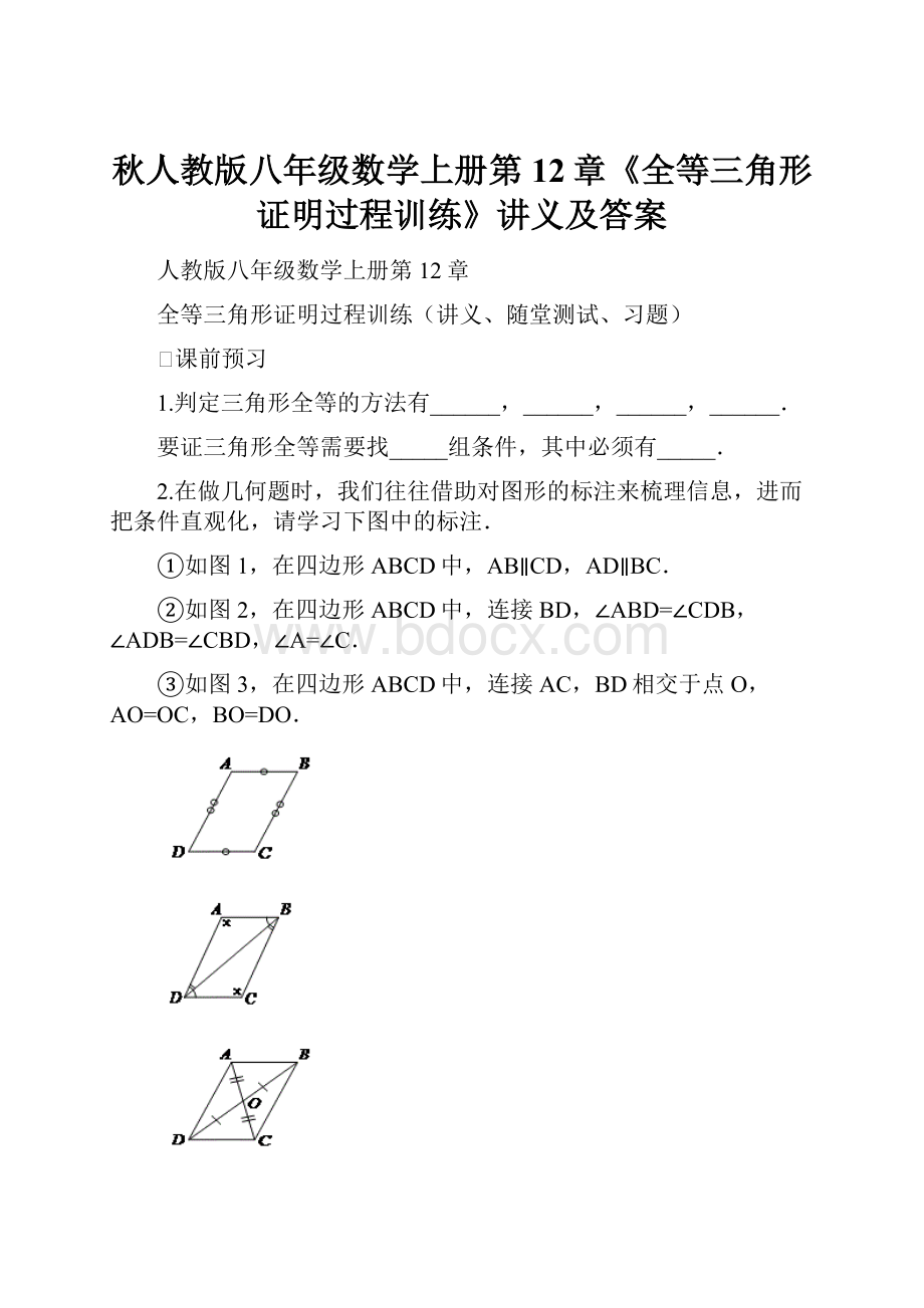 秋人教版八年级数学上册第12章《全等三角形证明过程训练》讲义及答案.docx_第1页