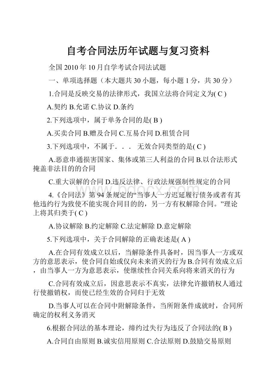 自考合同法历年试题与复习资料.docx_第1页