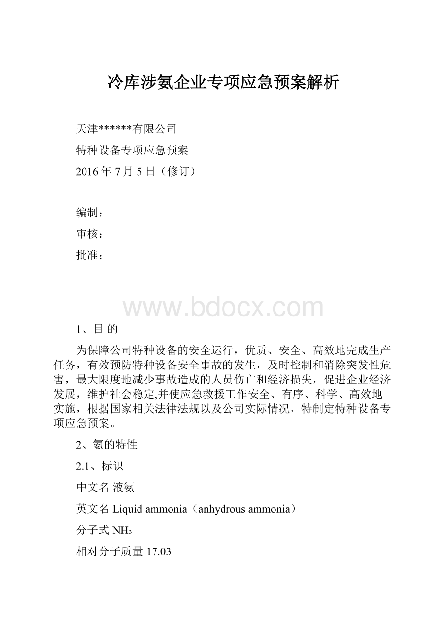 冷库涉氨企业专项应急预案解析.docx