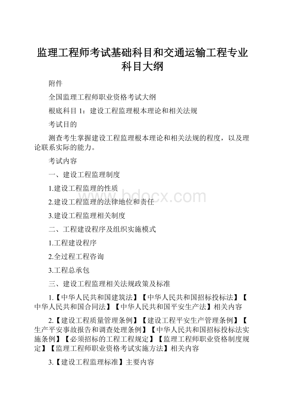 监理工程师考试基础科目和交通运输工程专业科目大纲.docx