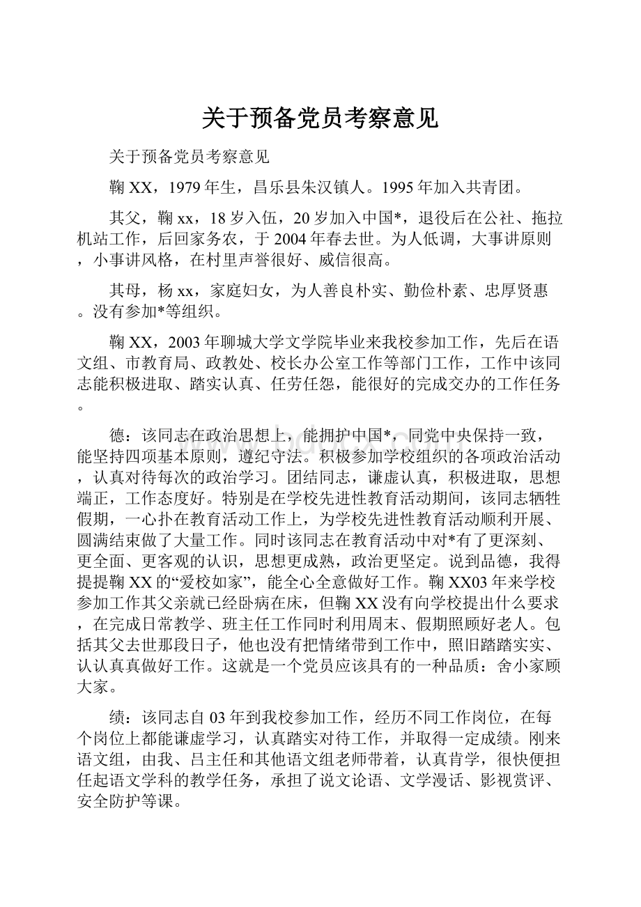 关于预备党员考察意见.docx_第1页