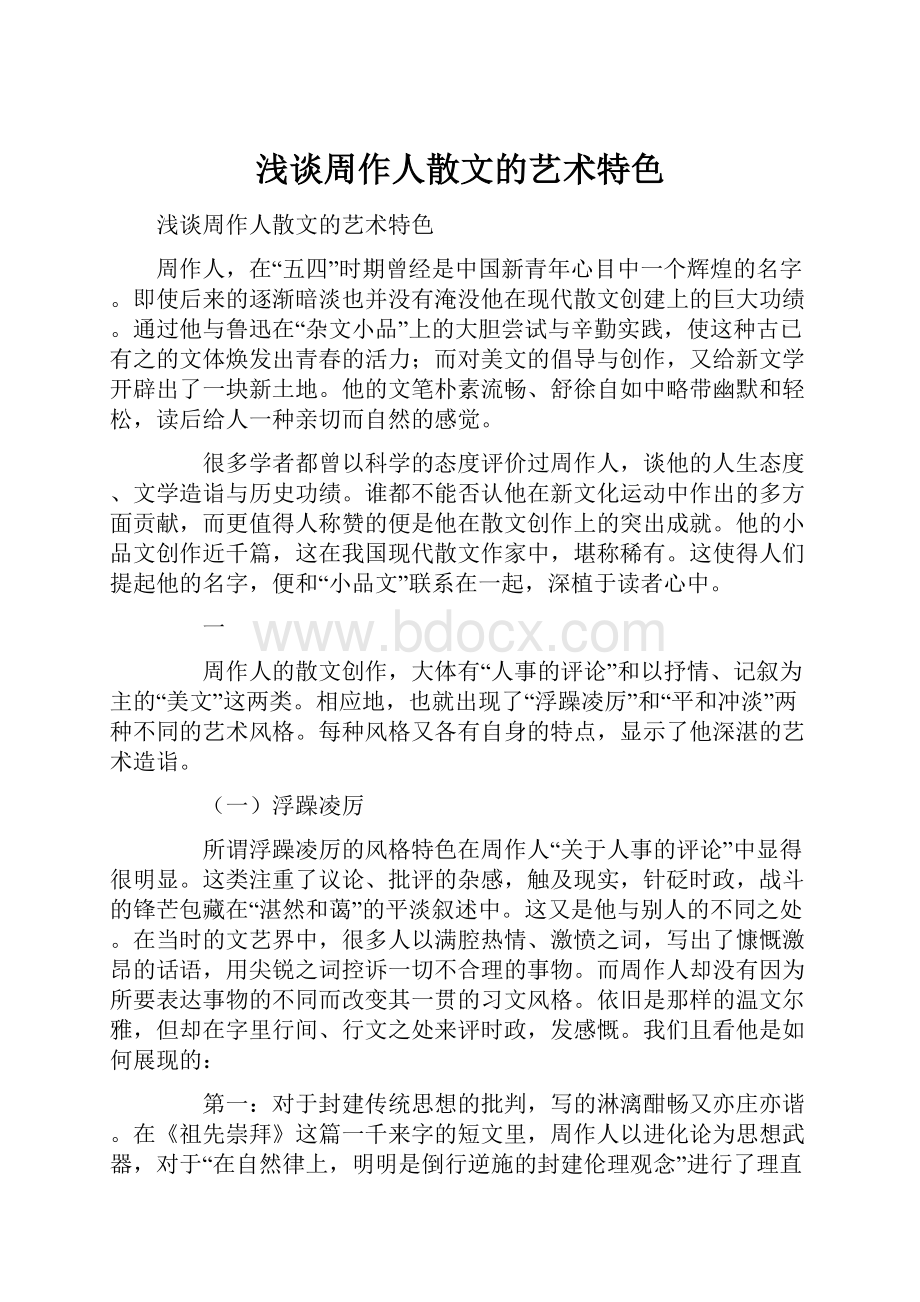 浅谈周作人散文的艺术特色.docx