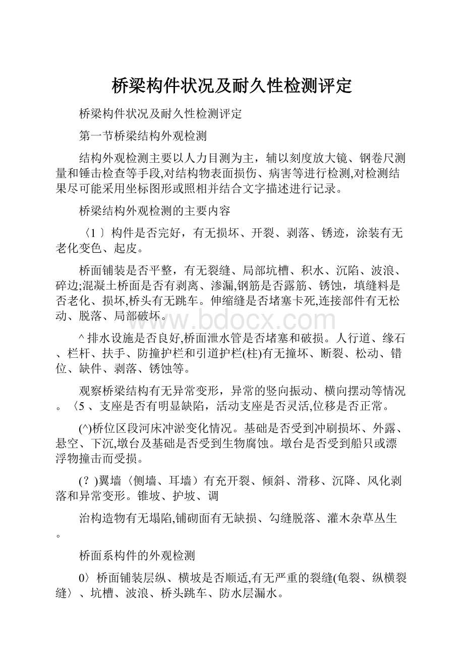 桥梁构件状况及耐久性检测评定.docx