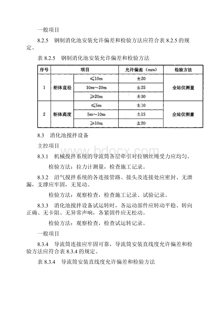 城镇污水处理厂工程8污泥处理设备安装.docx_第2页