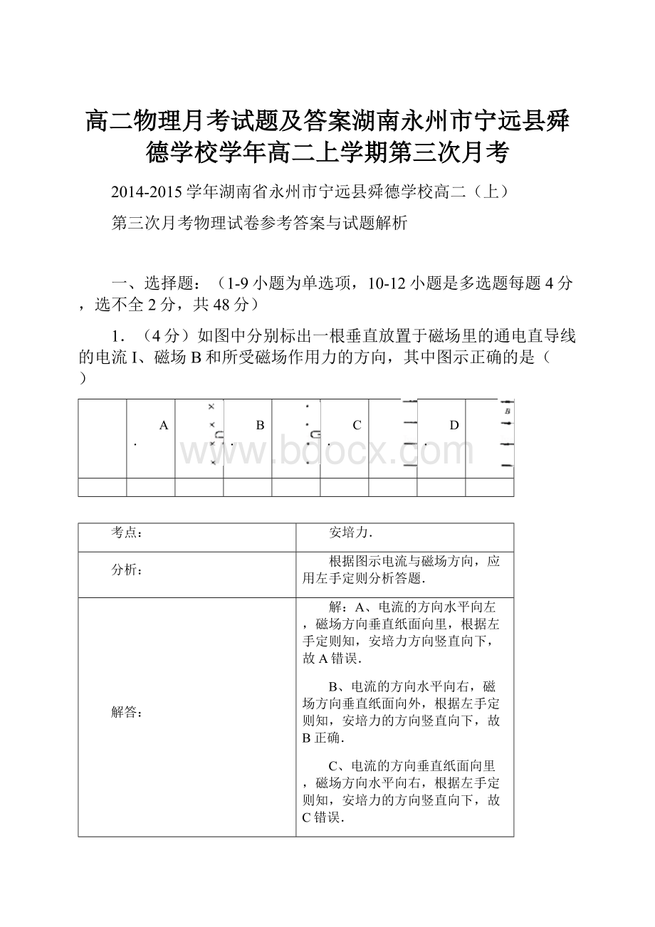 高二物理月考试题及答案湖南永州市宁远县舜德学校学年高二上学期第三次月考.docx