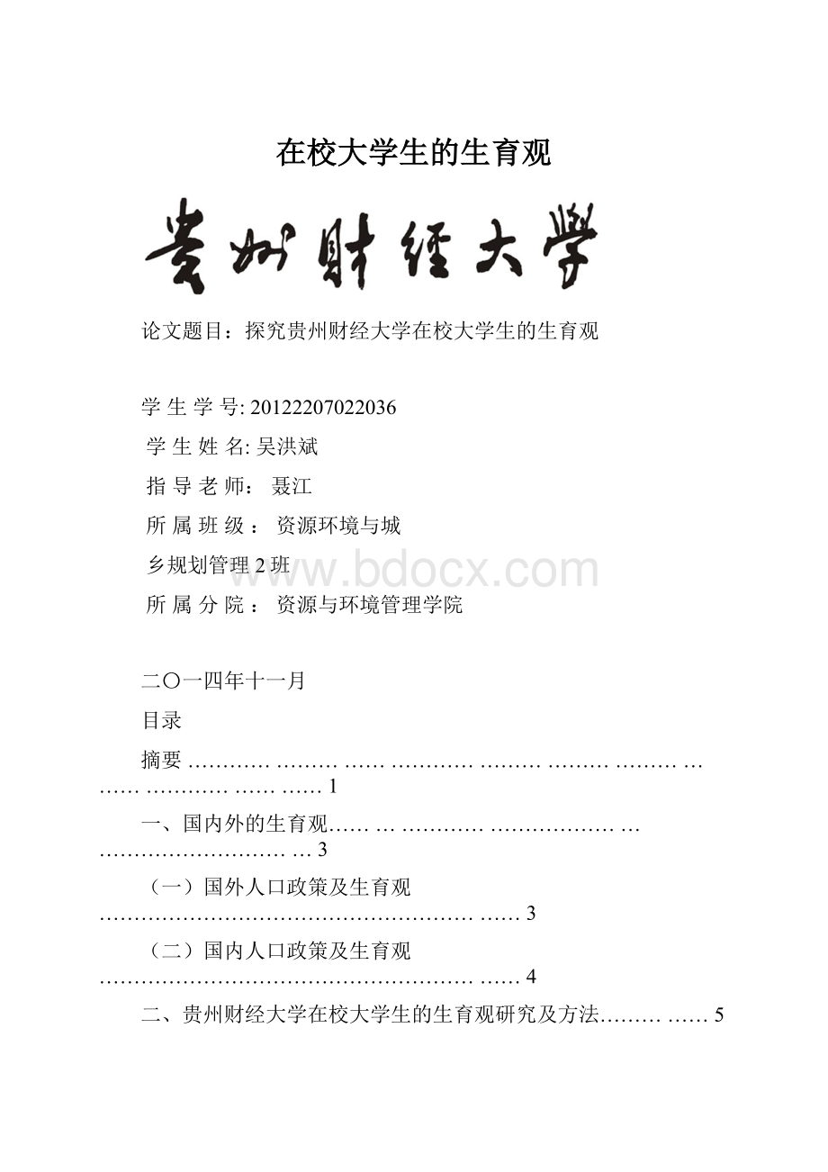 在校大学生的生育观.docx