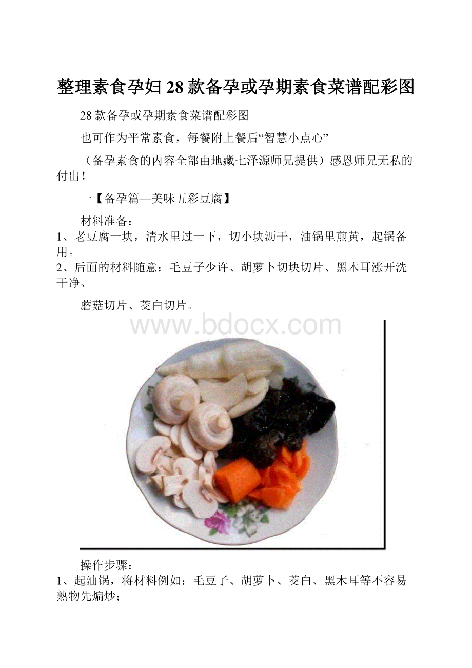 整理素食孕妇28款备孕或孕期素食菜谱配彩图.docx