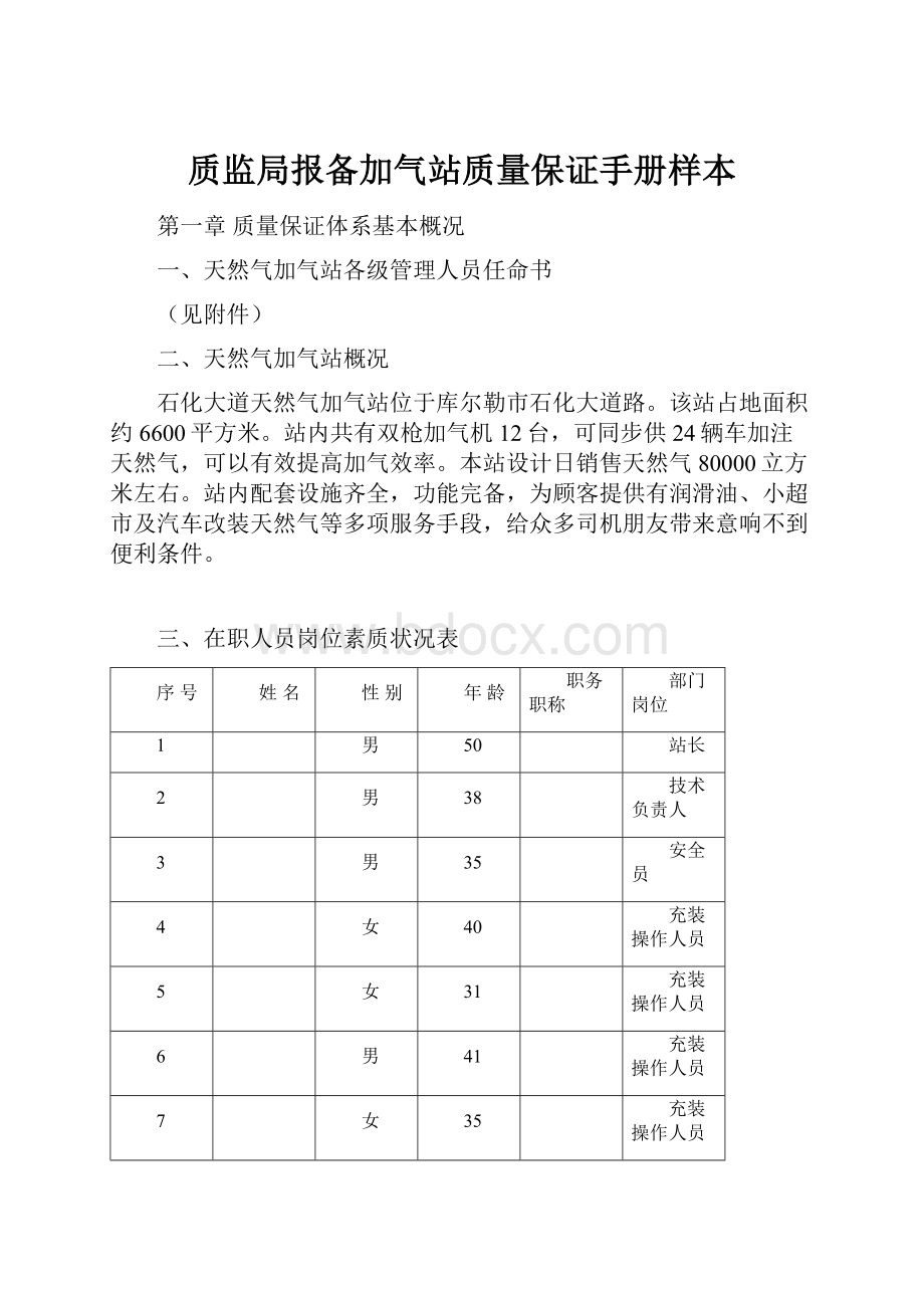 质监局报备加气站质量保证手册样本.docx